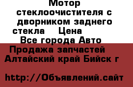 Мотор стеклоочистителя с дворником заднего стекла. › Цена ­ 1 000 - Все города Авто » Продажа запчастей   . Алтайский край,Бийск г.